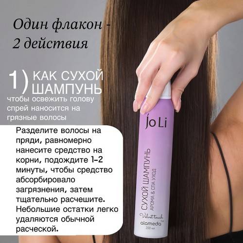 Шампунь сухой для волос ALAMEDA JO LI Арома & СПА-уход Velvet Touch, 200 мл #5