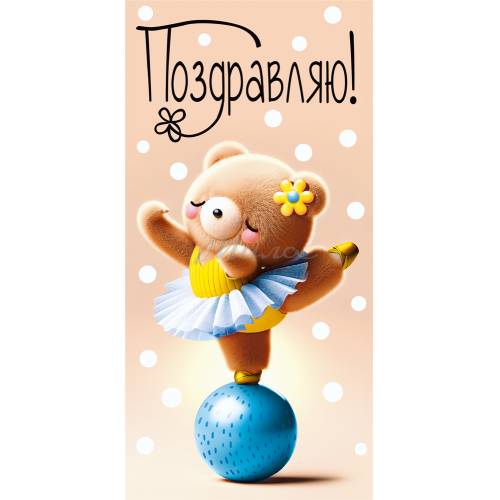 Конверт для денег "Поздравляю!", арт. 10000816
