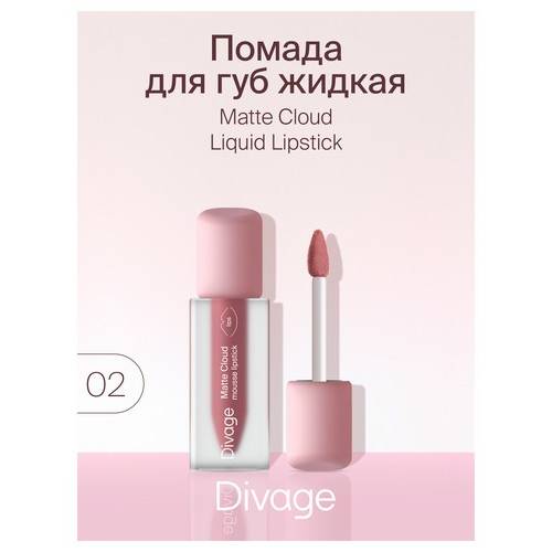 Помада для губ DIVAGE жидкая Matte Cloud Liquid Lipstick, тон 02 #3