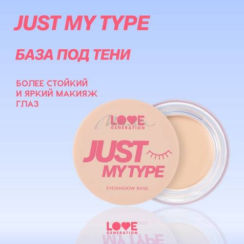 База под тени для век LOVE GENERATION Just My Type, тон 01, 23 г #3