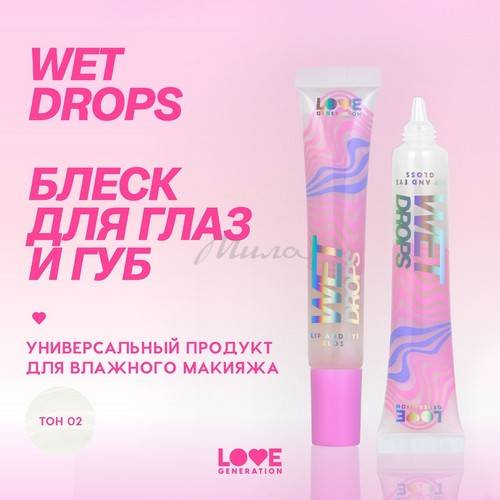 Блеск для век и губ LOVE GENERATION Wet Drops, тон 02 #5