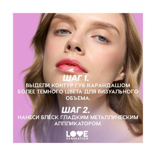 Блеск для губ LOVE GENERATION Gimme Glaze, тон 06 #9
