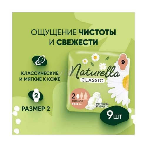 Прокладки гигиенические NATURELLA Classic camomile normal single ароматизированные, 9 шт #2