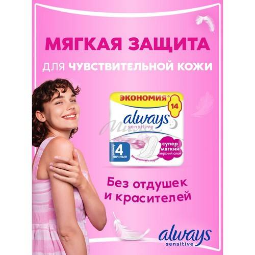 Прокладки женские гигиенические ALWAYS Ultra Sensitive Night Duo ультратонкие, 14 шт #4