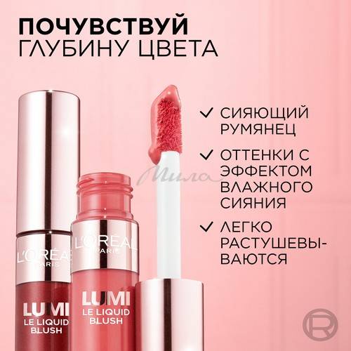 Румяна для лица L'OREAL Paris Lumi жидкие, тон 627 #4