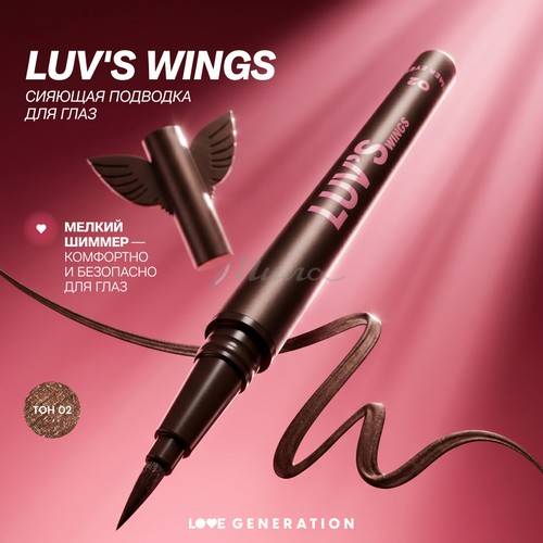 Подводка для глаз LOVE GENERATION Luv's Wings Сияющая, тон 02 #3