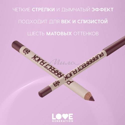Карандаш для глаз LOVE GENERATION Purrrfect Flick, тон 05 #3