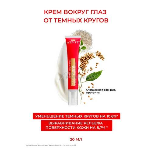 Крем вокруг глаз AEVIT® от темных кругов BASIC CARE для всех типов кожи, 20 мл #2