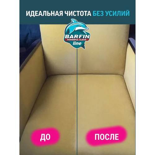 Средство чистящее BARFIN Чудо-пена Антигрязь для ковров и мягкой мебели, 300 мл #4