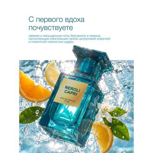 Парфюмерная вода LA VILLE Neroli Capri для женщин, 55 мл #5