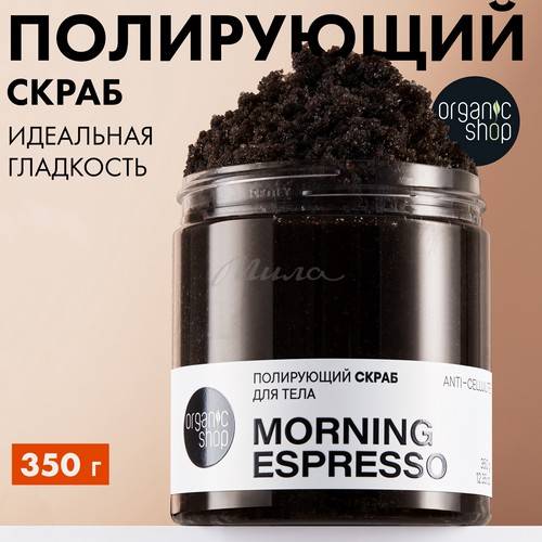 Скраб для тела ORGANIC SHOP Morning Espresso полирующий, 350 г #2