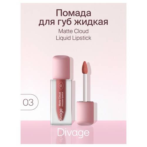 Помада для губ DIVAGE жидкая Matte Cloud Liquid Lipstick, тон 03 #3