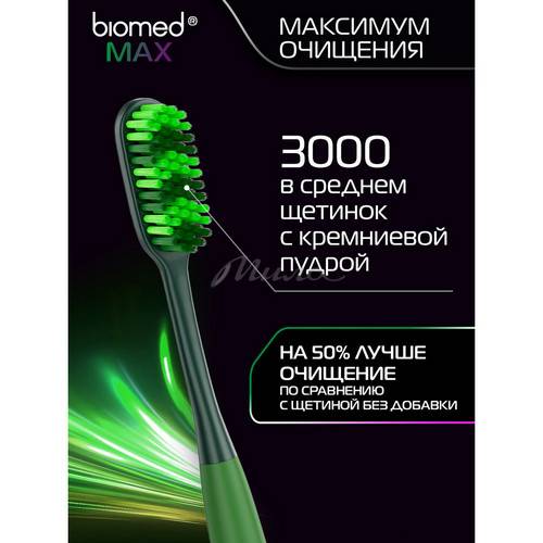 Щетка зубная BIOMED комплексная MAX средняя #12
