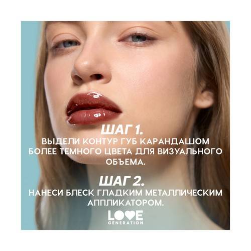 Блеск для губ LOVE GENERATION Gimme Glaze, тон 10 #8