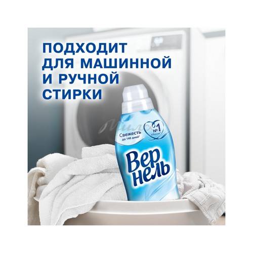 Кондиционер для белья ВЕРНЕЛЬ Свежий бриз концентрированный, 910 мл #6