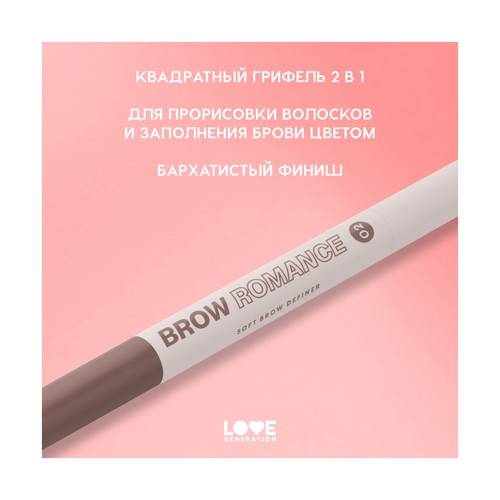 Карандаш автоматический для бровей LOVE GENERATION Brow Romance, тон 02 #7