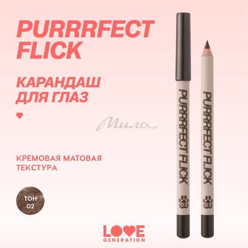 Карандаш для глаз LOVE GENERATION Purrrfect Flick, тон 02 #2
