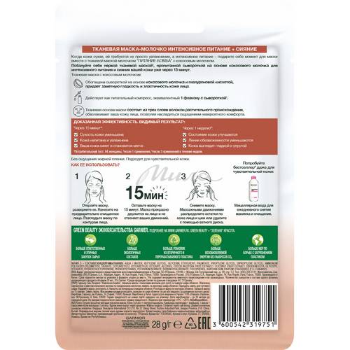 Тканевая маска Garnier Skin Naturals Питание-бомба с Кокосовым молочком, 28 г #2