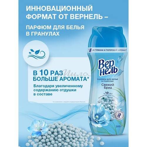 Кондиционер-парфюм для белья в гранулах ВЕРНЕЛЬ Свежий бриз, 200 г #3