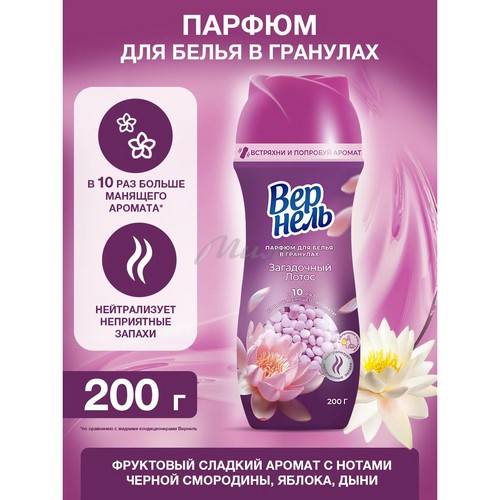 Кондиционер-парфюм для белья в гранулах ВЕРНЕЛЬ Ароматерапия Загадочный лотос, 200 г #2