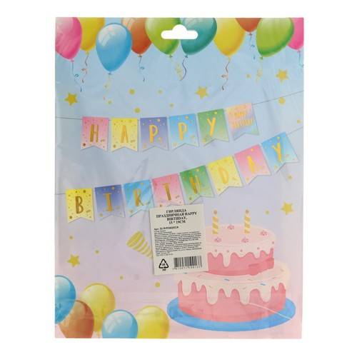 Гирлянда праздничная Happy Birthday, 15х19 см, арт. SLWPF6020218 #2
