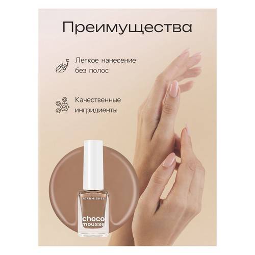 Лак для ногтей JEANMISHEL Choco mousse, тон 462, 6 мл #2