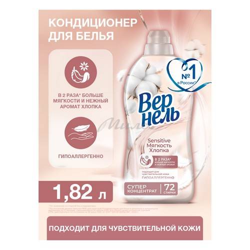 Кондиционер для белья ВЕРНЕЛЬ Sensitive Мягкость Хлопка концентрированный, 1.82 л #2