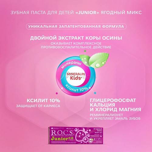 Паста зубная детская R.O.C.S. Junior Ягодный микс от 6-12 лет, 74 г #4