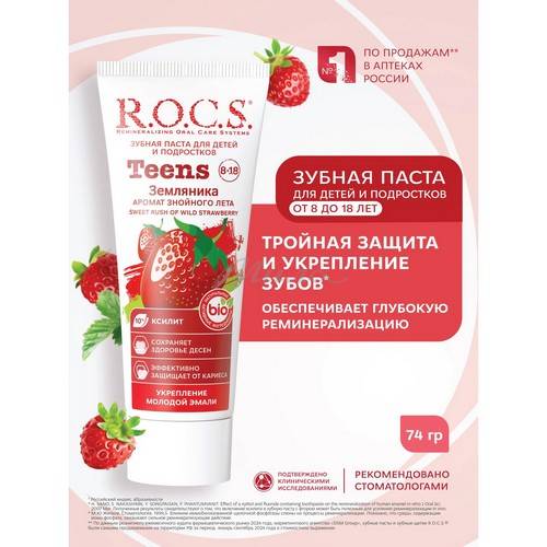 Паста зубная R.O.C.S. Teens Аромат знойного лета Земляника, 74 г #3