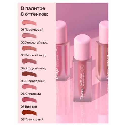 Помада для губ DIVAGE жидкая Matte Cloud Liquid Lipstick, тон 05 #7