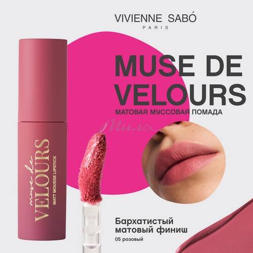Помада для губ муссовая VIVIENNE SABO Muse de velours, тон 05 #3