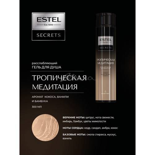 Гель для душа ESTEL Secrets Тропическая медитация, 300 мл #3