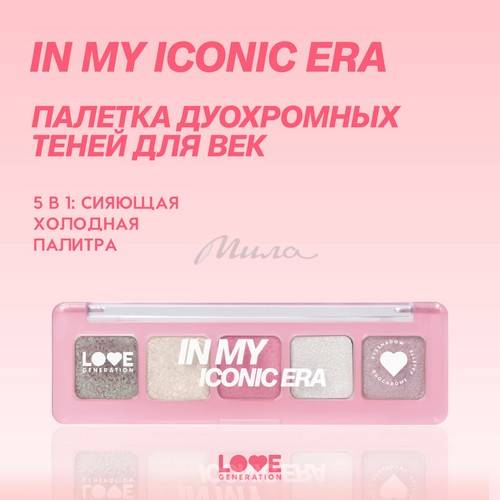 Палетка теней дуохромных LOVE GENERATION In My Iconic Era, тон 01, 5 г #3