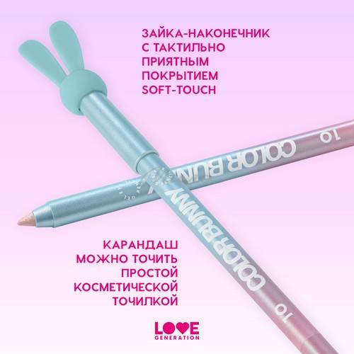 Карандаш для глаз гелевый LOVE GENERATION Color Bunny, тон 10, 1.3 г #6