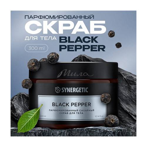 Скраб для тела SYNERGETIC Black pepper, 300 мл #2