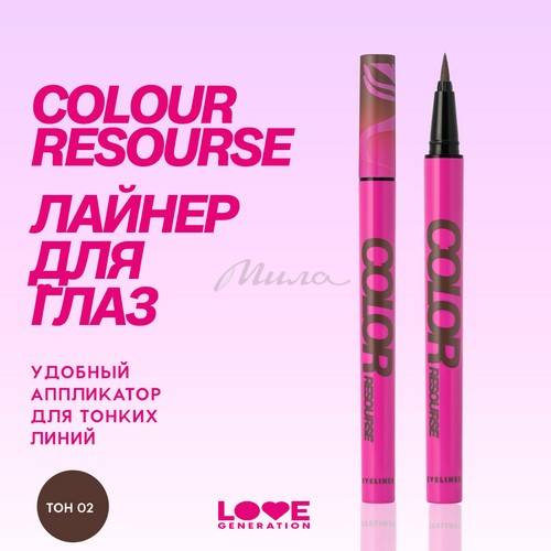 Лайнер для глаз LOVE GENERATION Color resourse, тон 02, 0.6 мл #3