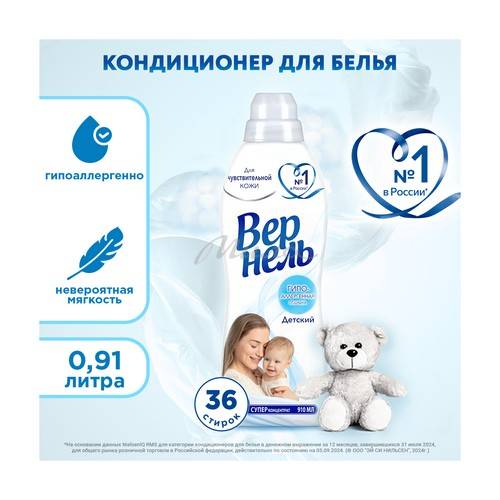 Кондиционер для белья ВЕРНЕЛЬ концентрированный детский 910 мл #2