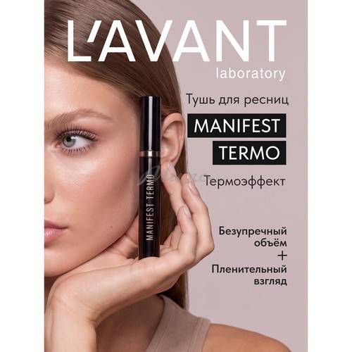 Тушь для ресниц L’AVANT Laboratory Manifest Termo, черный #2