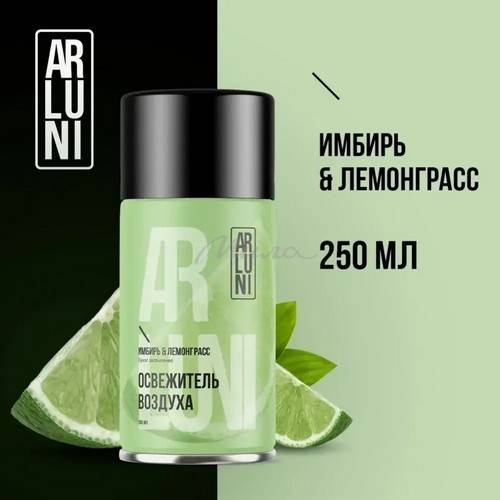 Освежитель воздуха аэрозоль ARLUNI Имбирь, лемонграсс, 250 мл #2