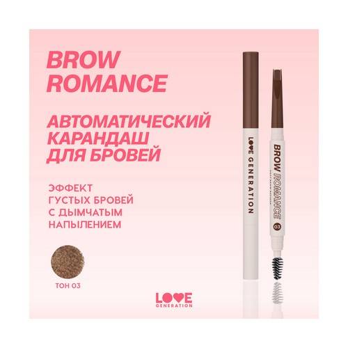 Карандаш автоматический для бровей LOVE GENERATION Brow Romance, тон 03 #3