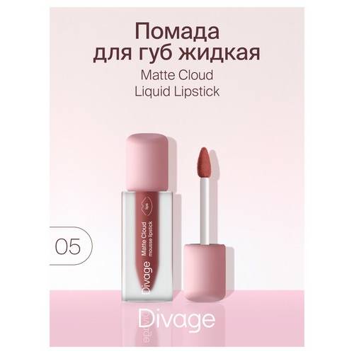Помада для губ DIVAGE жидкая Matte Cloud Liquid Lipstick, тон 05 #3