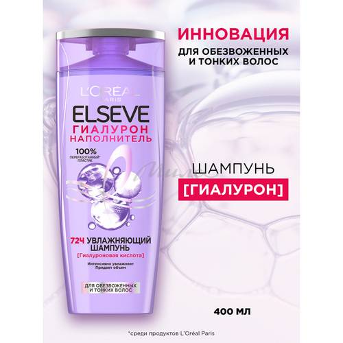 Шампунь увлажняющий ELSEVE Гиалурон наполнитель 72 часа, 400 мл #7