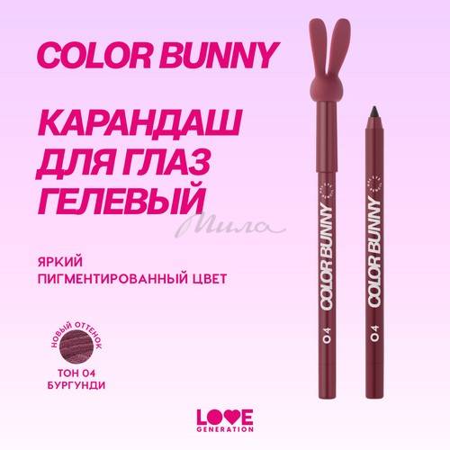 Карандаш для глаз гелевый LOVE GENERATION Color Bunny, тон 04, 1.3 г #3