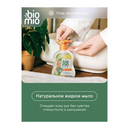 Мыло жидкое BIOMIO Natural Liquid Soap натуральное с эфирными маслами апельсина и бергамота, 300 мл #5