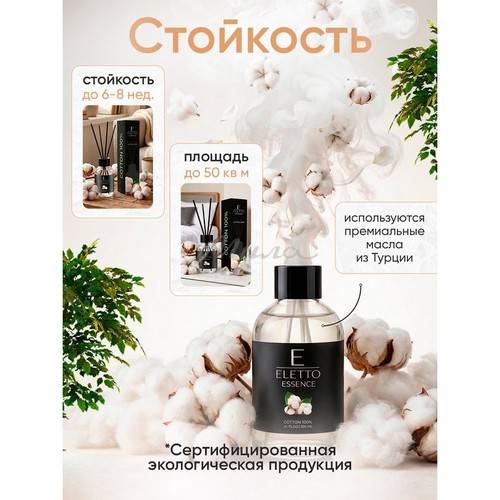 Аромадиффузор ELETTO Cotton 100%, 100 мл #3