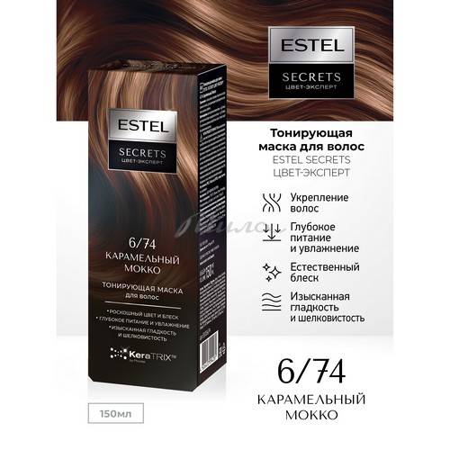 Маска для волос тонирующая ESTEL Secrets Цвет-Эксперт, тон 6/74 Карамельный мокко, 150 мл #3