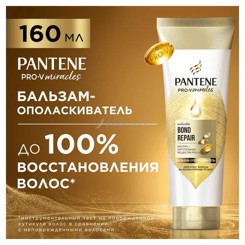 Бальзам-ополаскиватель для волос PANTENE Pro-V Miracles Molecular Bond Repair, 160 мл #4