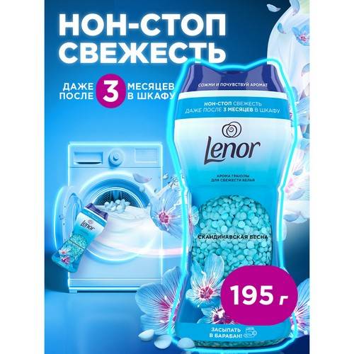 Арома гранулы для стирки LENOR Скандинавская весна, 195 г #3