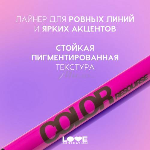 Лайнер для глаз LOVE GENERATION Color resourse, тон 02, 0.6 мл #4