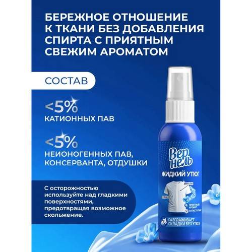 Кондиционер-спрей для белья ВЕРНЕЛЬ Жидкий утюг, 100 мл #3